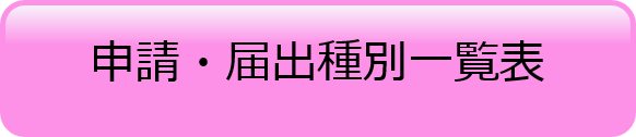 申請・届出種別一覧表