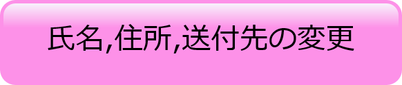 氏名,住所,送付先変更