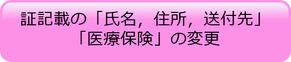 証記載の「氏名,住所,送付先」「医療保険」の変更