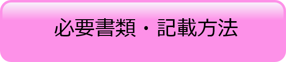 必要書類・記載方法