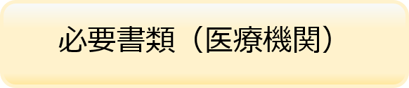 必要書類（医療機関）