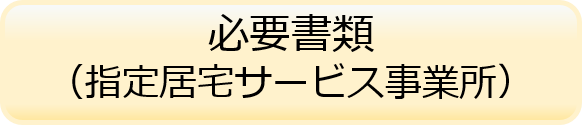 必要書類（指定居宅サービス事業所）