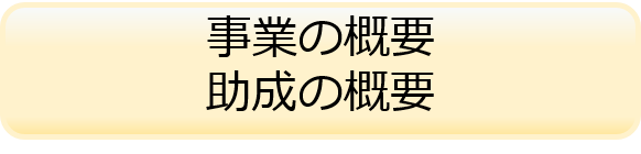 事業の概要・助成の概要