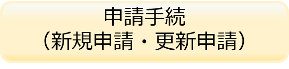 申請手続（新規申請・更新申請）