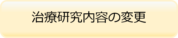 治療研究内容の変更