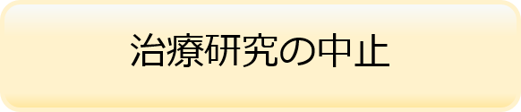 治療研究の中止