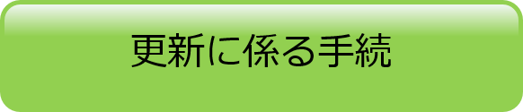 更新に係る手続き