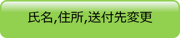 氏名・住所・送付先変更