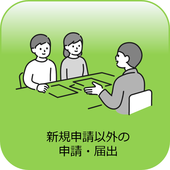 新規申請以外の申請・届出