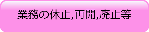 業務の休止,再開,廃止等