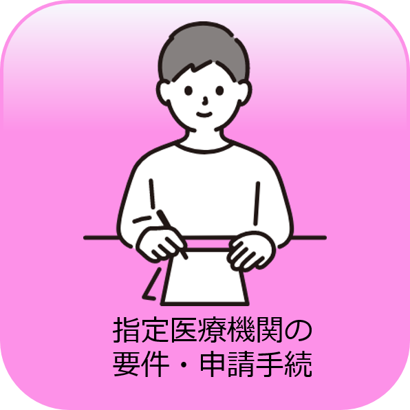 指定医療機関の要件・申請手続