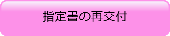 指定書の再交付