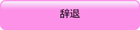 辞退