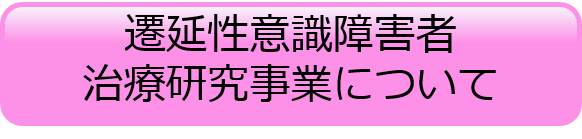 遷延性意識障害者治療研究事業