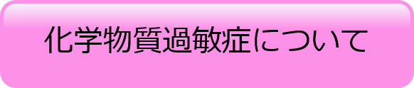 化学物質過敏症について