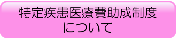 特定疾患医療費助成制度について