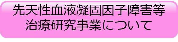 先天性血液凝固因子障害等治療研究事業