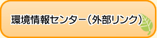 環境情報センターへのリンク