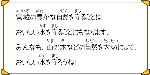 自然を大切にしておいしい水を守ろうね！