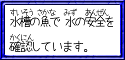 水槽の魚で水の安全を確認しています。