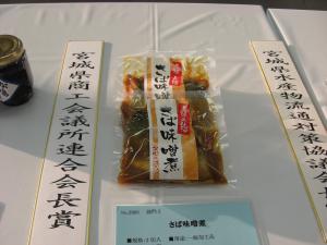 宮城県商工会議所連合会長賞「さば味噌煮」