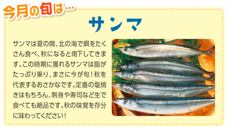 平成30年10月のお薦め食材は秋刀魚