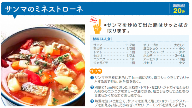 お薦め簡単レシピは秋刀魚のミネストローネ