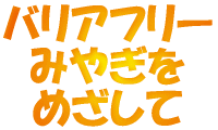 バリアフリーに関する県の取り組みです