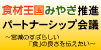 食材王国みやぎ推進パートナーシップ会議