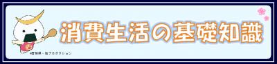 消費生活の基礎知識