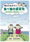 考えてみよう！！食べ物の安全性