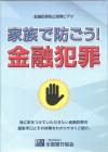 家族で防ごう金融犯罪