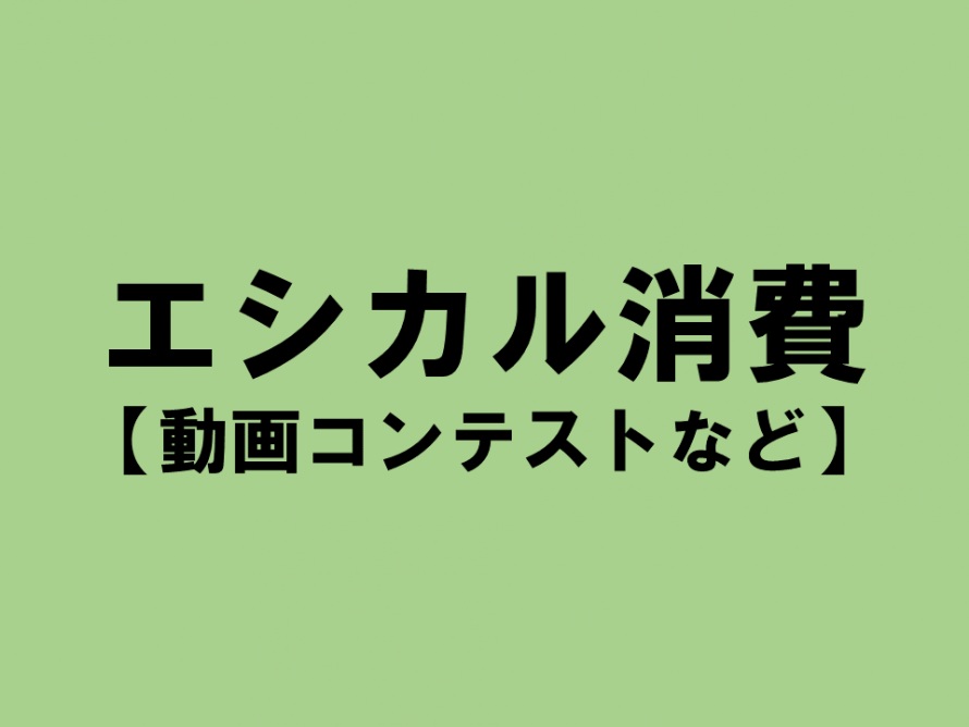 エシカル消費【動画コンテストなど】