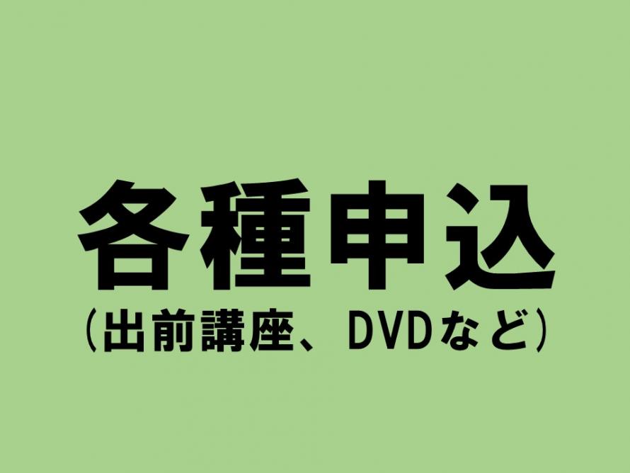 各種申込