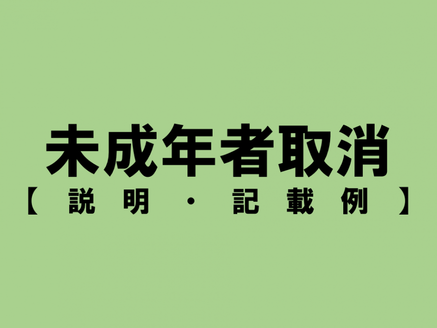 未成年者契約