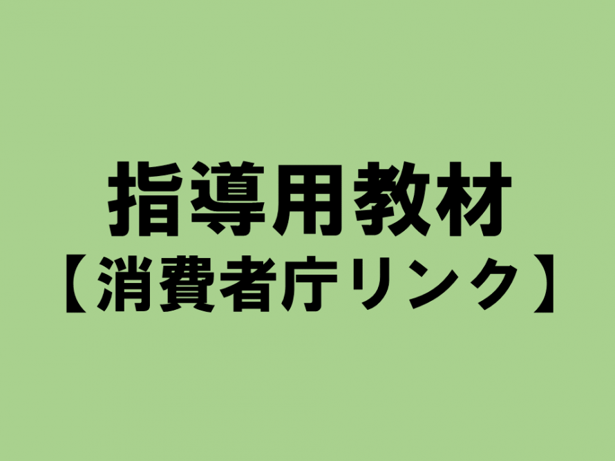 指導用教材【消費者庁リンク】