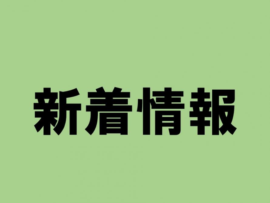 新着情報