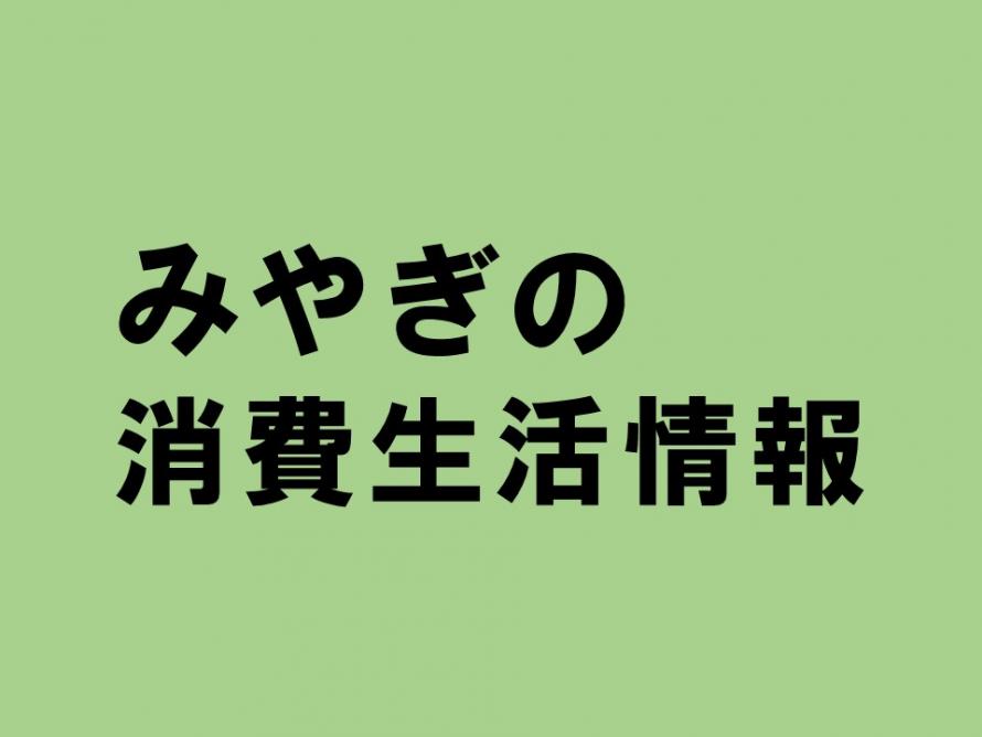 消費生活情報