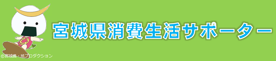 バナー（宮城県消費生活サポーター）