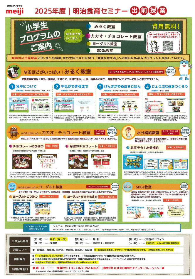 2025明治出前授業小学校向け