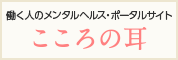 働く人のメンタルヘルスポータルサイト「こころの耳」