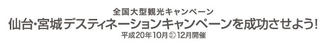 仙台・宮城デスティネーションキャンペーン