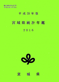 平成28年版宮城県統計年鑑