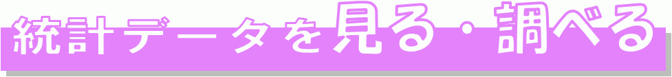 統計データを見る・調べる