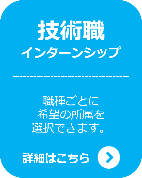 技術職インターンシップはこちら・改