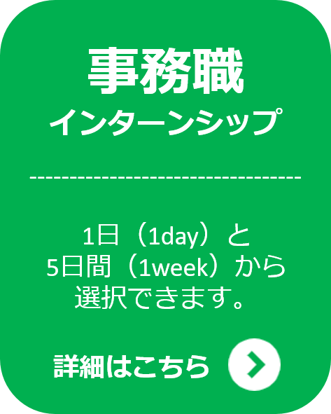 事務職インターンシップはこちら・改
