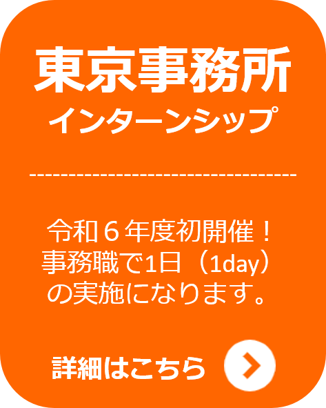 東京事務所インターンシップはこちら