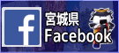 宮城県フェイスブック