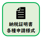 納税証明書、各種申請様式