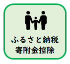 ふるさと納税、寄付金控除